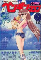 COMIC ペンギンクラブ 1995年07月号の表紙