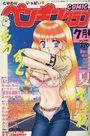 COMIC ペンギンクラブ 1996年07月号の表紙