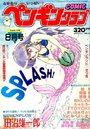COMIC ペンギンクラブ 1990年08月号の表紙