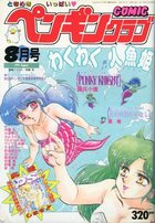 COMIC ペンギンクラブ 1991年08月号の表紙