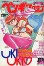 COMIC ペンギンクラブ 1993年08月号の表紙