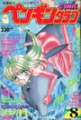 COMIC ペンギンクラブ 1998年08月号の表紙