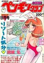 COMIC ペンギンクラブ 1990年09月号の表紙