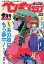 COMIC ペンギンクラブ 1991年09月号の表紙