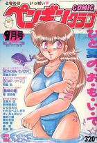 COMIC ペンギンクラブ 1992年09月号の表紙