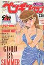 COMIC ペンギンクラブ 1993年9月号の表紙
