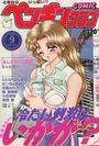 COMIC ペンギンクラブ 1995年09月号の表紙