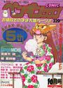 COMIC ペンギンクラブ 1991年10月号の表紙