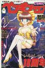 COMIC ペンギンクラブ 1996年10月号の表紙