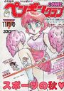 COMIC ペンギンクラブ 1990年11月号の表紙