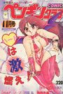 COMIC ペンギンクラブ 1992年11月号の表紙