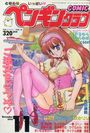 COMIC ペンギンクラブ 1994年11月号の表紙