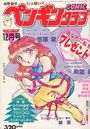 COMIC ペンギンクラブ 1990年12月号の表紙