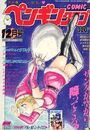 COMIC ペンギンクラブ 1991年12月号の表紙