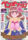 COMIC ペンギンクラブ 1992年12月号の表紙