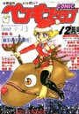 COMIC ペンギンクラブ 1993年12月号の表紙