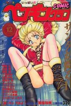 COMIC ペンギンクラブ 1995年12月号の表紙