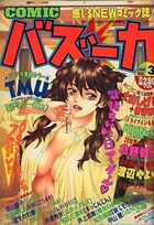 COMIC バズーカ 1995年03月号の表紙