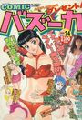 COMIC バズーカ 1996年12月号の表紙