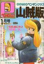 COMIC ペンギンクラブ山賊版 1990年1月号の表紙