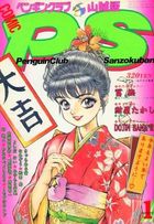 COMIC ペンギンクラブ山賊版 1992年01月号の表紙
