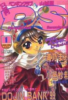 COMIC ペンギンクラブ山賊版 1999年01月号の表紙|成年コミックデータベース