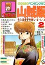 COMIC ペンギンクラブ山賊版 1990年02月号の表紙