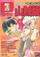 COMIC ペンギンクラブ山賊版 1991年02月号の表紙|成年コミックデータベース