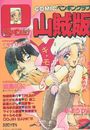 COMIC ペンギンクラブ山賊版 1991年02月号の表紙