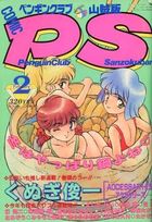COMIC ペンギンクラブ山賊版 1993年02月号の表紙