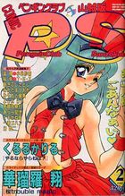 COMIC ペンギンクラブ山賊版 1995年02月号の表紙|成年コミックデータベース