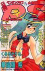 COMIC ペンギンクラブ山賊版 1995年02月号の表紙