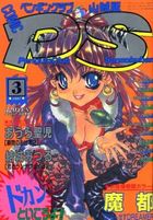 COMICペンギンクラブ山賊版 1997年03月号の表紙|成年コミックデータベース