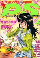 COMIC ペンギンクラブ山賊版 1992年04月号の表紙|成年コミックデータベース