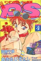 COMIC ペンギンクラブ山賊版 1994年04月号の表紙|成年コミックデータベース