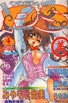 COMIC ペンギンクラブ山賊版 1995年04月号の表紙|成年コミックデータベース