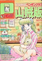 COMIC ペンギンクラブ山賊版 1991年05月号の表紙