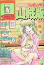 COMIC ペンギンクラブ山賊版 1991年05月号の表紙