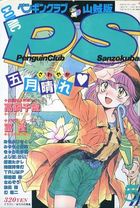 COMIC ペンギンクラブ山賊版 1992年05月号の表紙|成年コミックデータベース