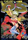 COMIC ペンギンクラブ山賊版 1993年05月号の表紙