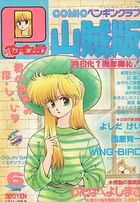 COMIC ペンギンクラブ山賊版 1990年06月号の表紙|成年コミックデータベース