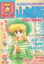 【エロ漫画】COMIC ペンギンクラブ山賊版 1990年06月号の表紙
