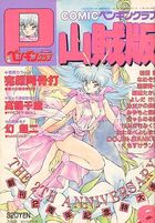 COMIC ペンギンクラブ山賊版 1991年06月号の表紙|成年コミックデータベース