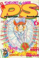 COMIC ペンギンクラブ山賊版 1992年06月号の表紙