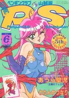 COMIC ペンギンクラブ山賊版 1994年06月号の表紙|成年コミックデータベース