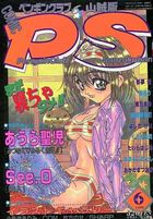 COMIC ペンギンクラブ山賊版 1996年06月号の表紙