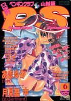 COMIC ペンギンクラブ山賊版 1999年06月号の表紙