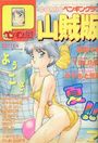 COMIC ペンギンクラブ山賊版 1991年07月号の表紙