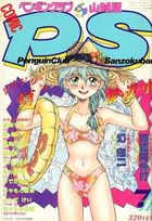COMIC ペンギンクラブ山賊版 1992年07月号の表紙