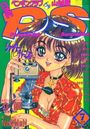 COMIC ペンギンクラブ山賊版 1996年07月号の表紙